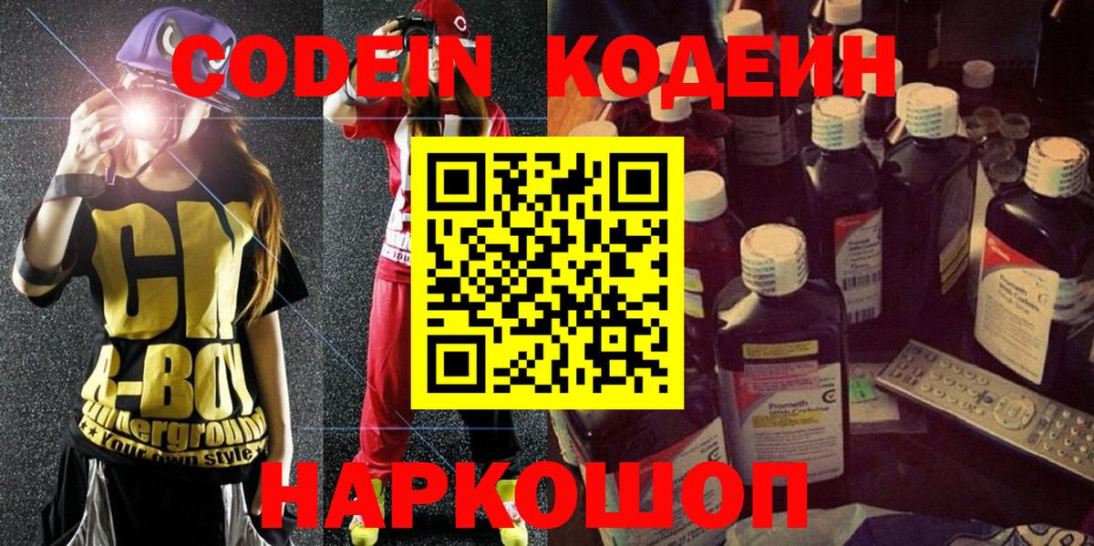 Codein напиток Lean (лин) Мценск